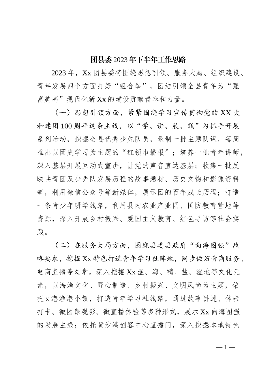 团县委2023年下半年工作思路_第1页