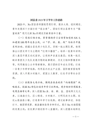 团县委2023年下半年工作思路