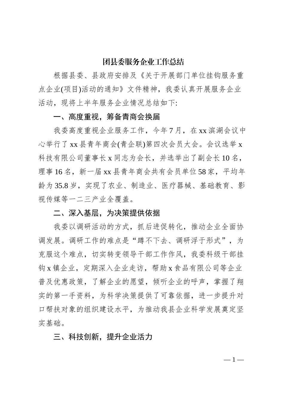 团县委服务企业工作总结_第1页