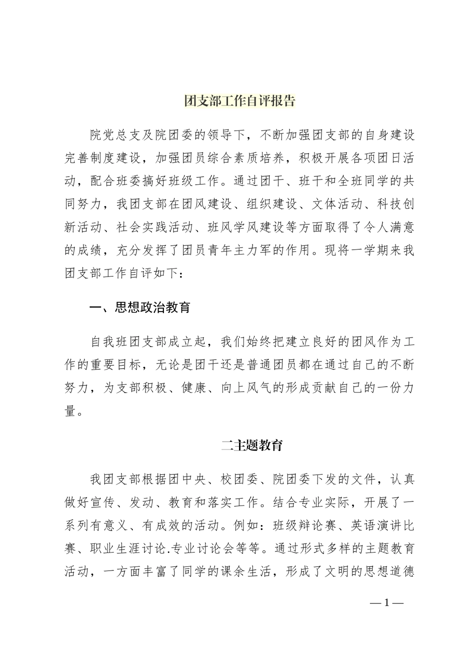 团支部工作自评报告_第1页