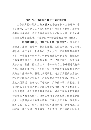 推进“四好农村路”建设工作交流材料