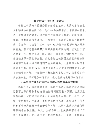推进信访工作会议上的讲话
