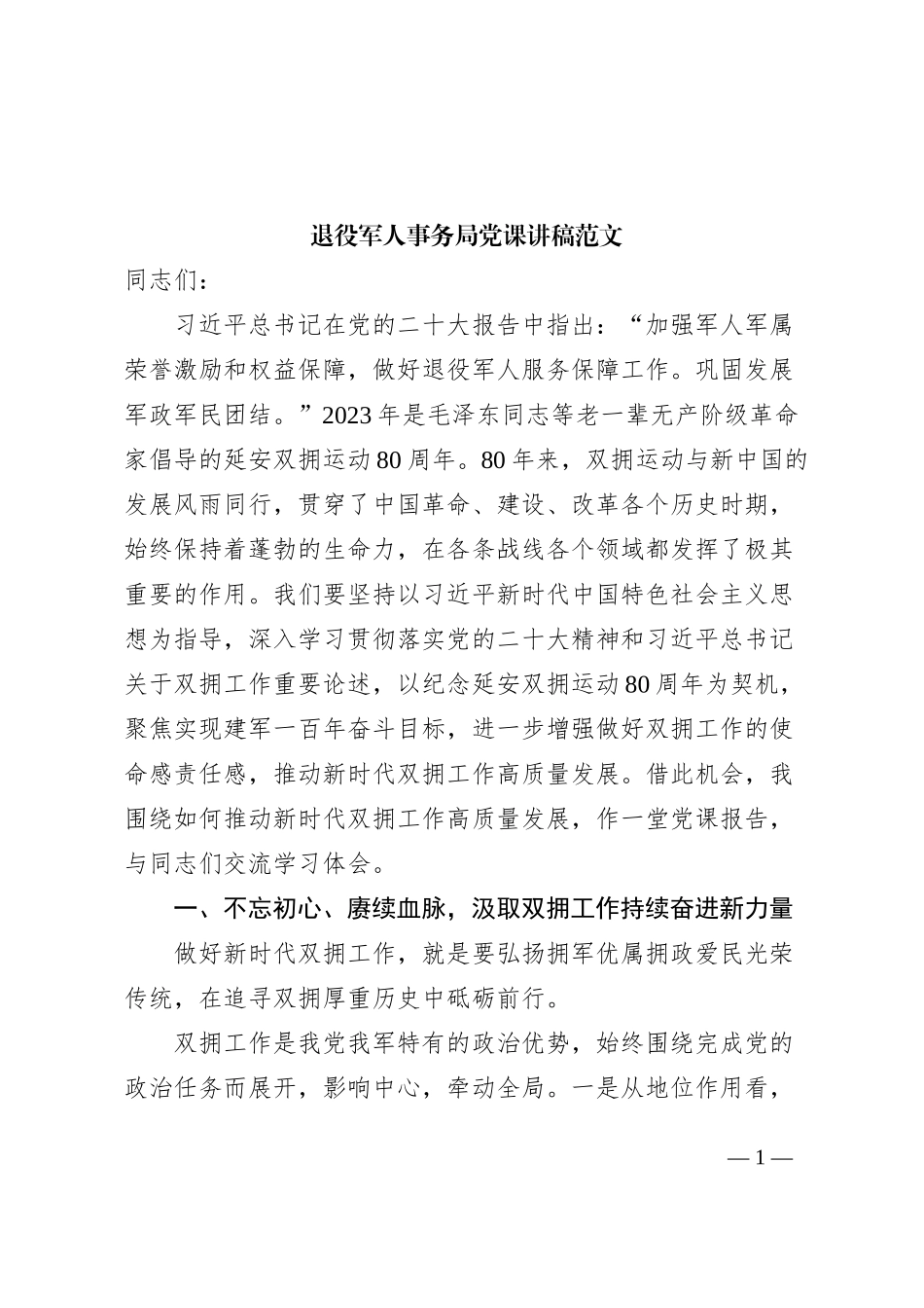 退役军人事务局党课讲稿双拥工作_第1页