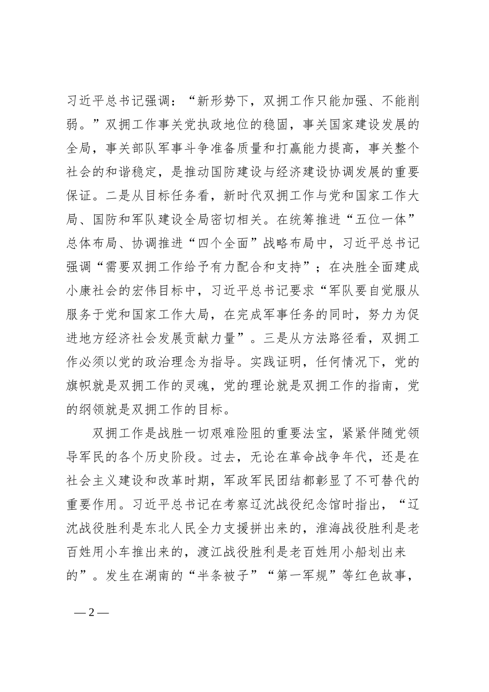 退役军人事务局党课讲稿双拥工作_第2页