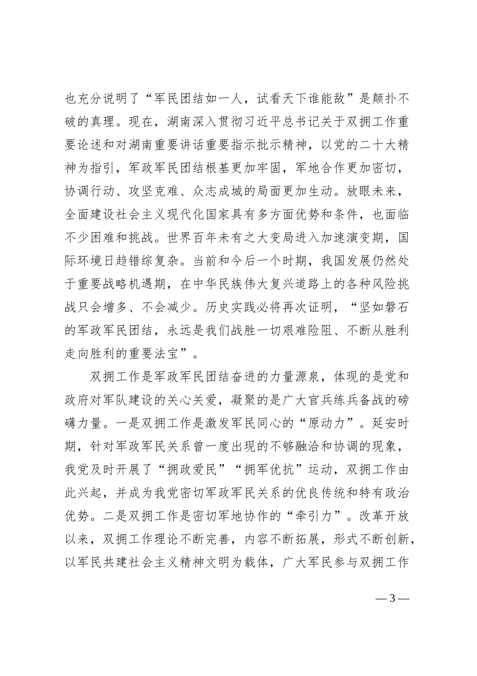退役军人事务局党课讲稿双拥工作_第3页