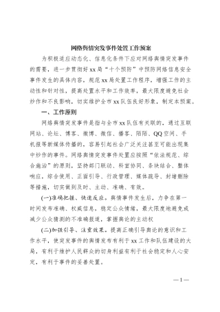 网络舆情突发事件处置工作预案