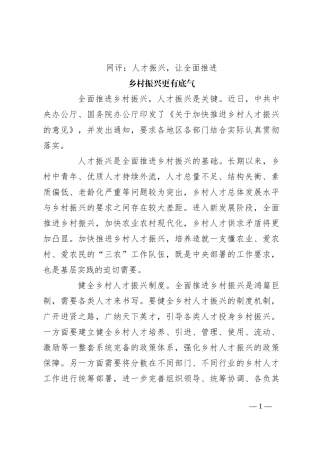 网评：人才振兴，让全面推进乡村振兴更有底气