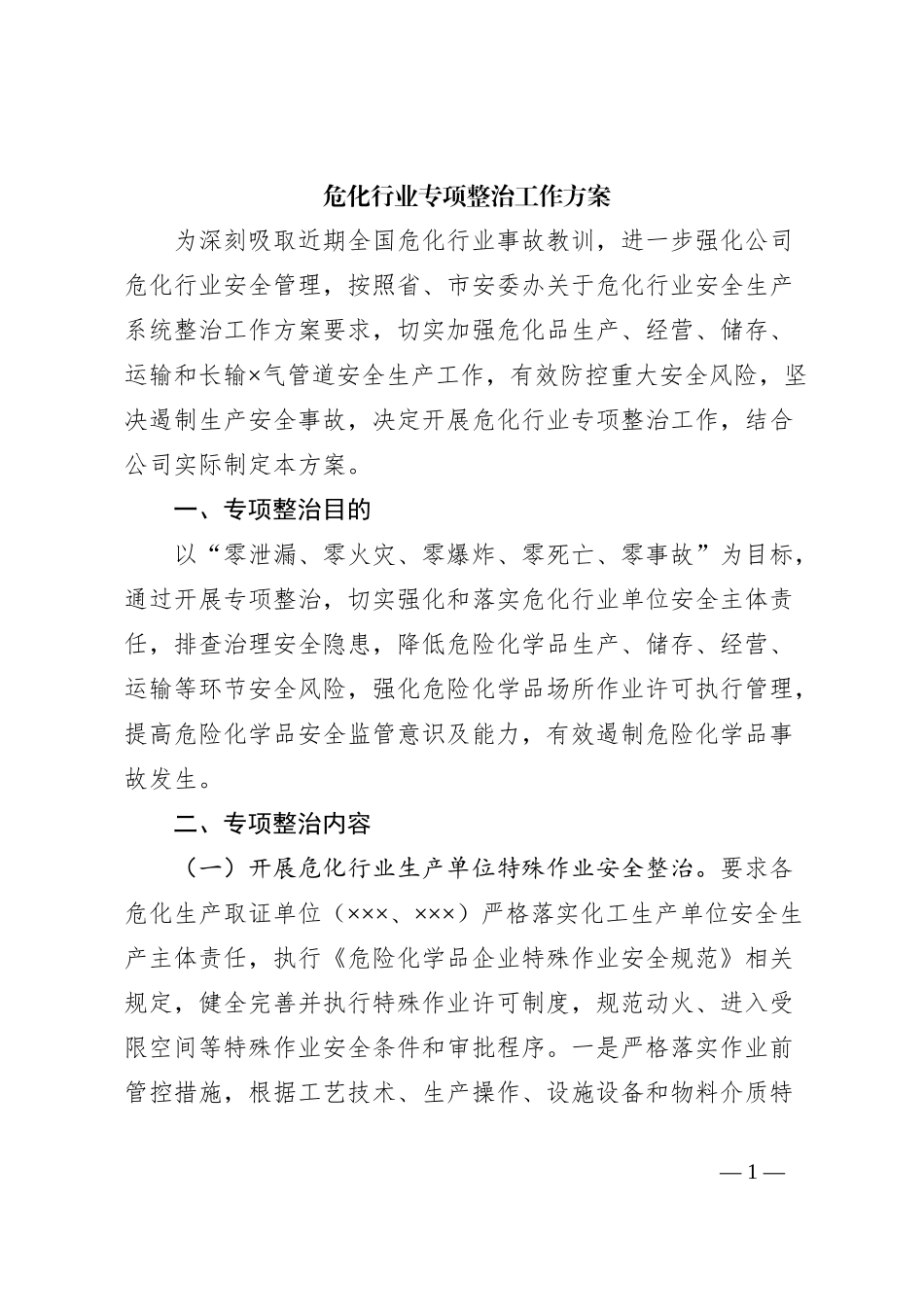 危化行业专项整治工作方案_第1页