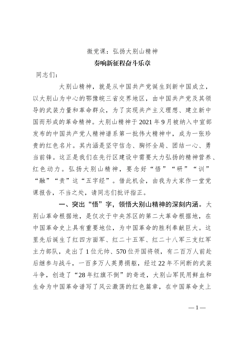 微党课：弘扬大别山精神 奏响新征程奋斗乐章_第1页