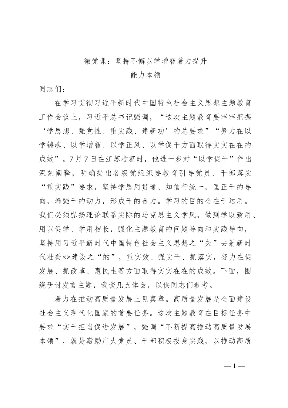 微党课：坚持不懈以学增智着力提升能力本领_第1页