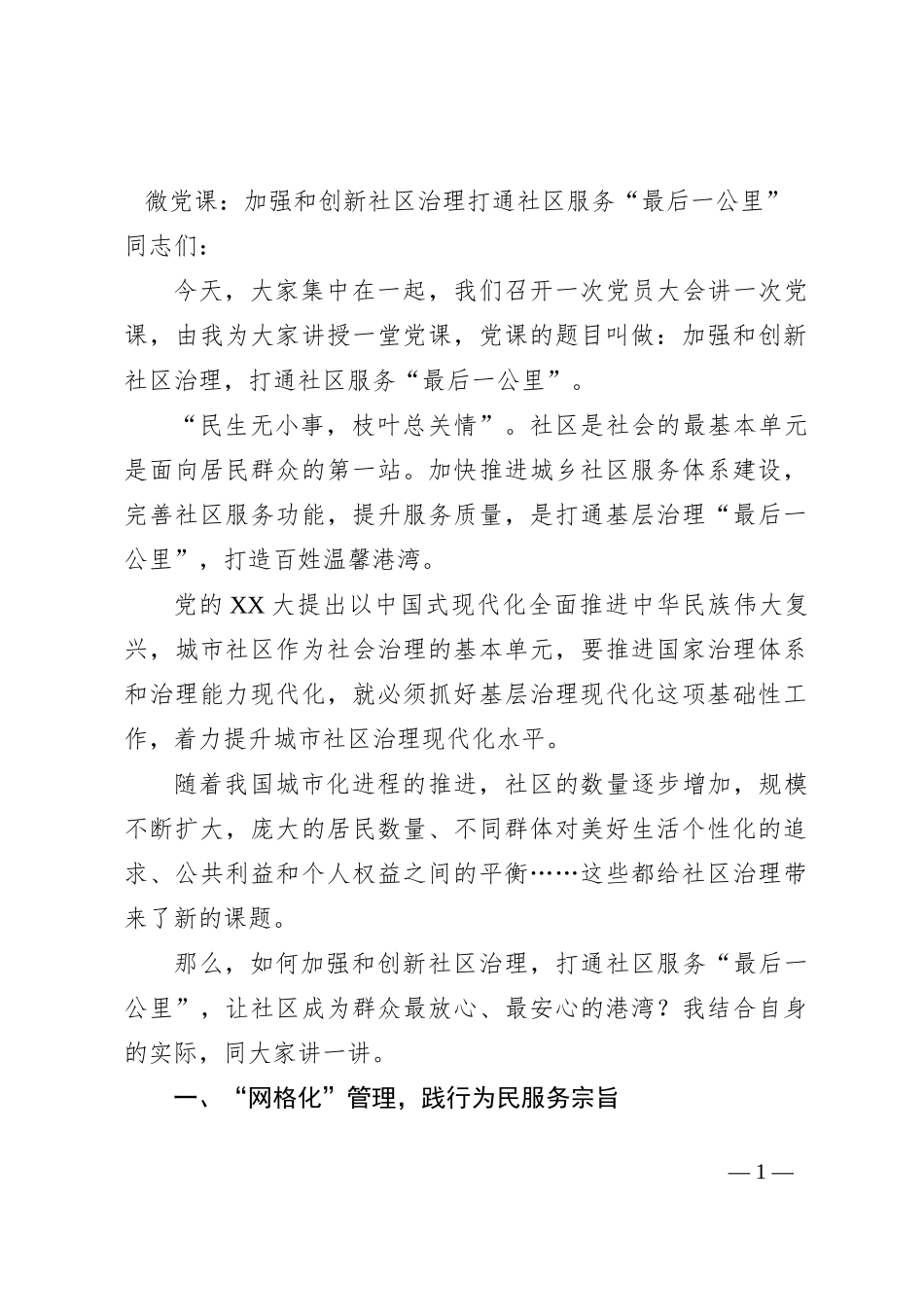 微党课：加强和创新社区治理打通社区服务“最后一公里”_第1页