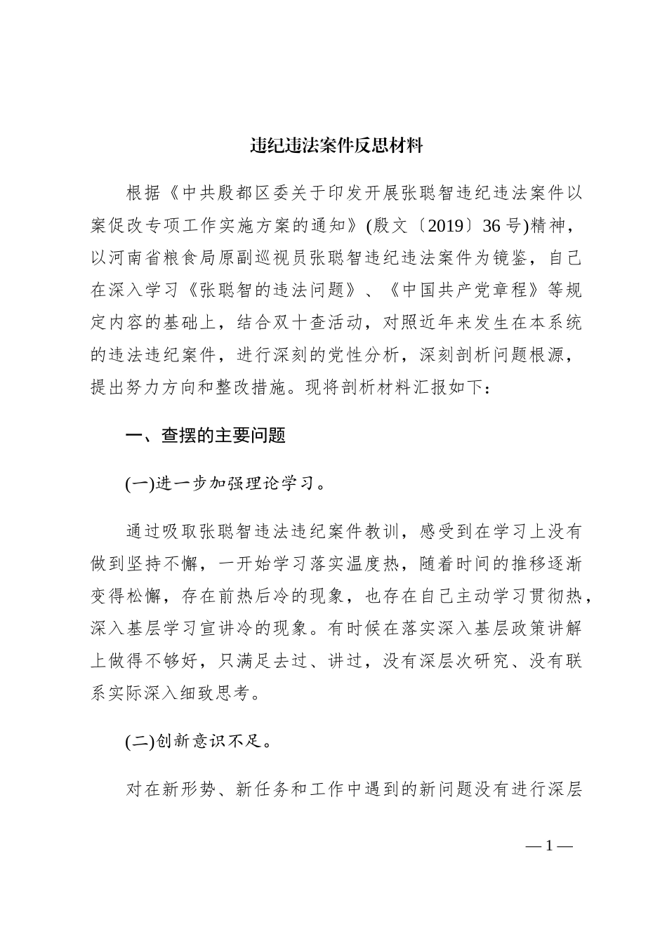 违纪违法案件反思材料_第1页