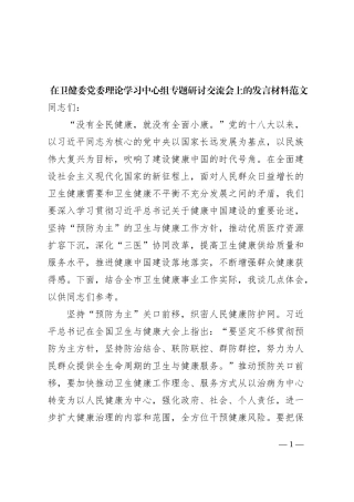 卫生健康委员会理论学习中心组研讨发言材料健康中国心得体会局