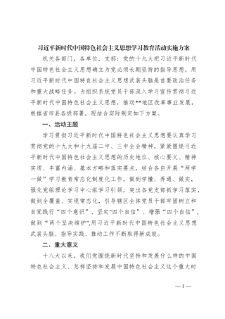 习近平新时代中国特色社会主义思想学习教育活动实施方案
