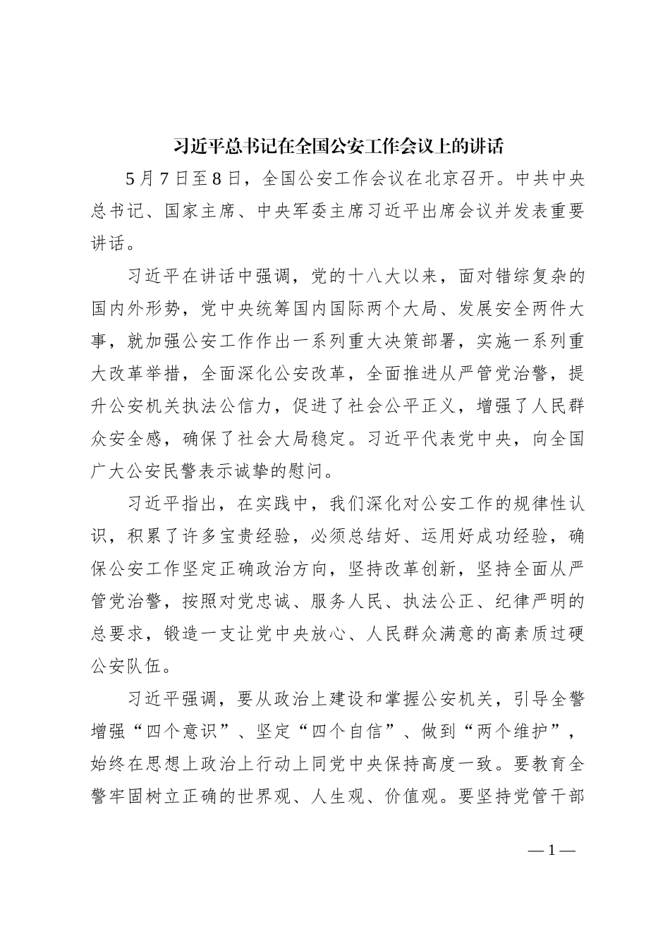 习近平总书记在全国公安工作会议上的讲话_第1页