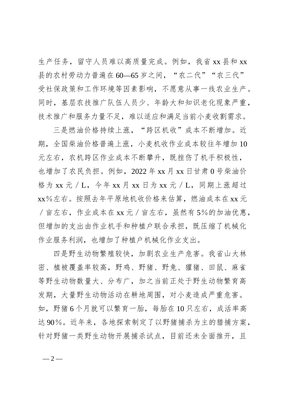 夏粮收割面临的新情况新问题及对策建议_第2页