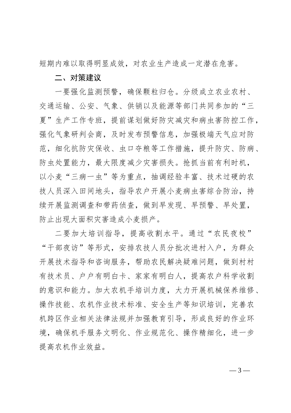 夏粮收割面临的新情况新问题及对策建议_第3页