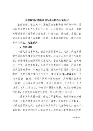夏粮收割面临的新情况新问题及对策建议