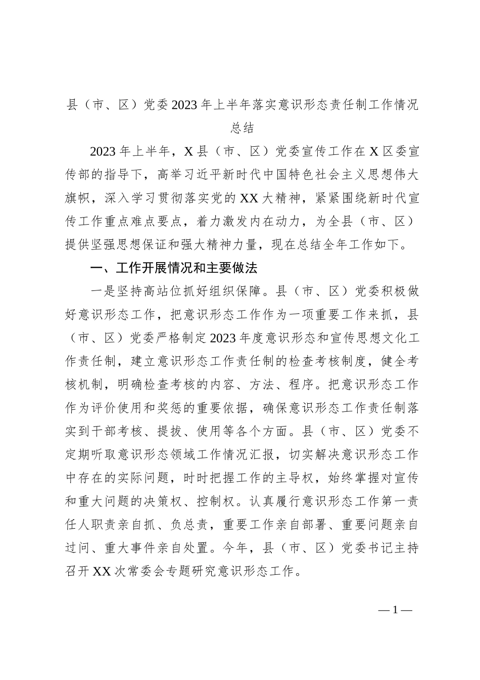 县（市、区）党委2023年上半年落实意识形态责任制工作情况总结_第1页