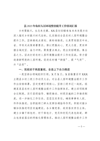 县2023年农村人居环境整治提升工作情况汇报