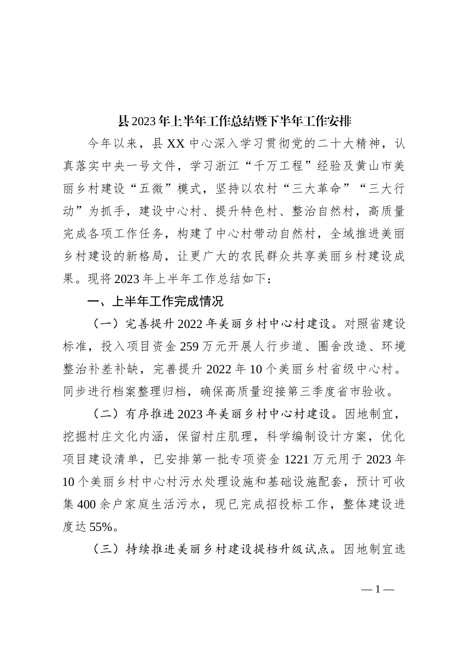 县2023年上半年工作总结暨下半年工作安排_第1页