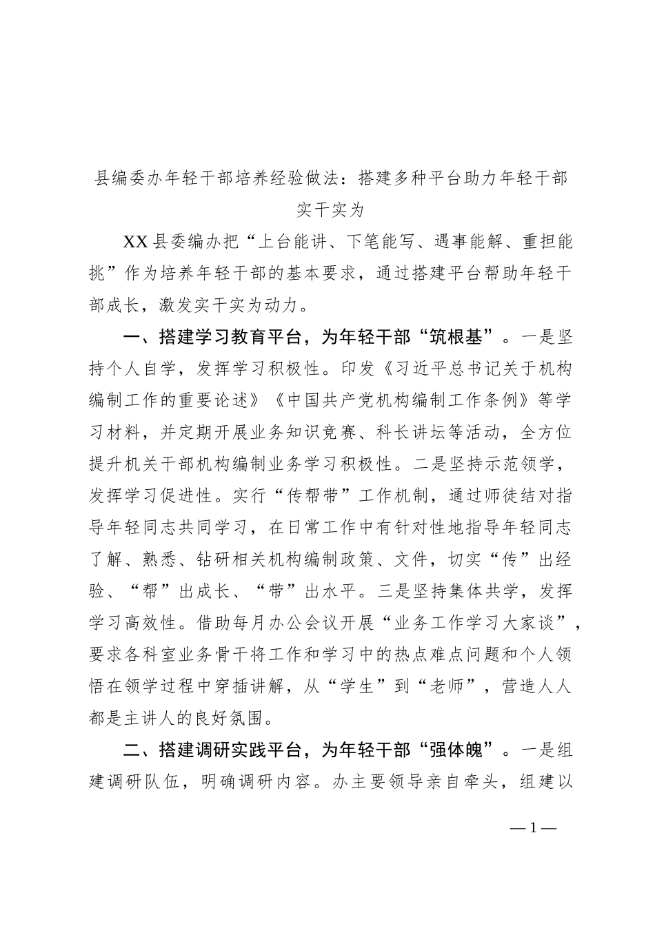 县编委办年轻干部培养经验做法：搭建多种平台助力年轻干部实干实为_第1页