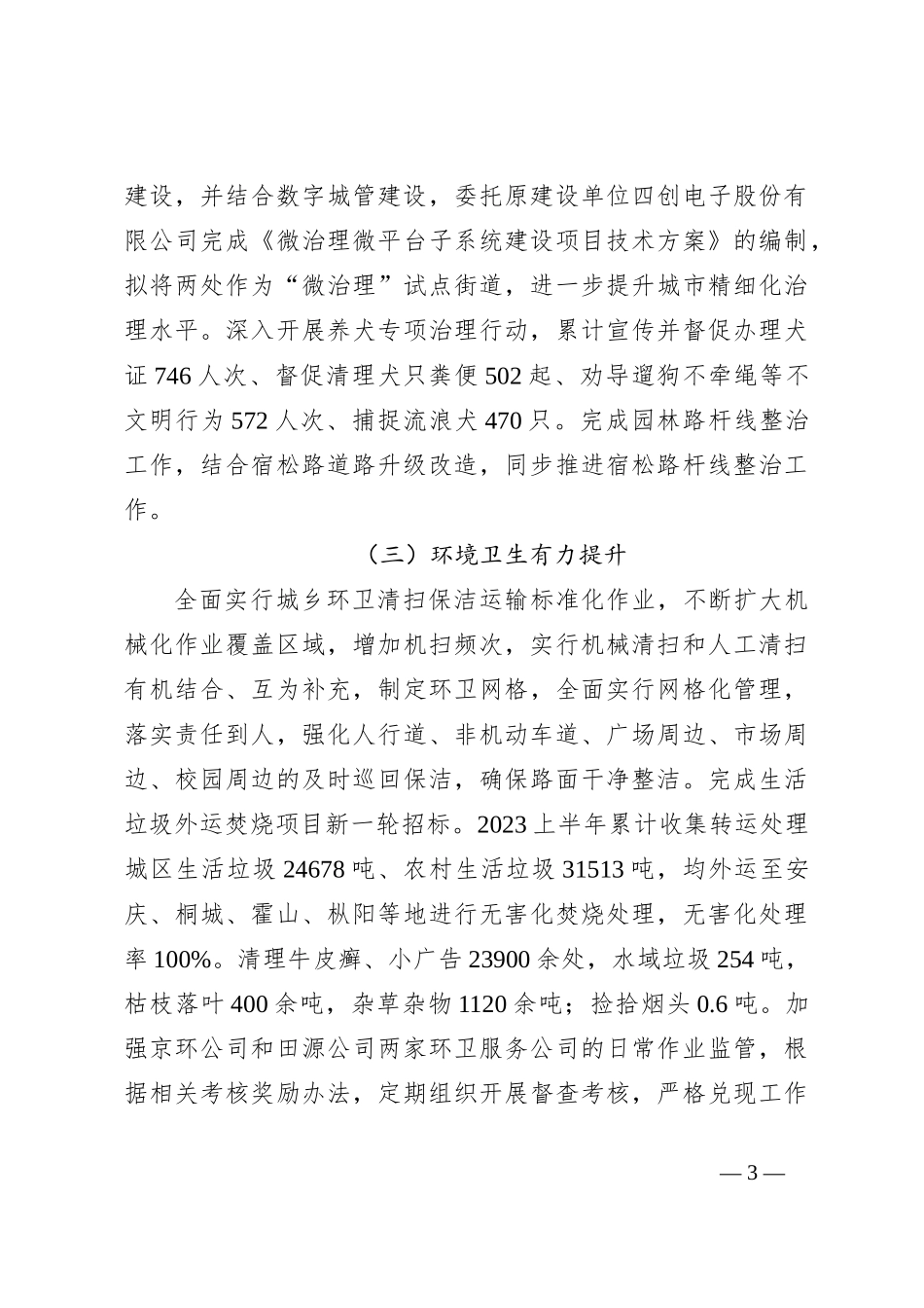 县城管局关于2023年上半年工作总结和下一步工作安排的报告_第3页