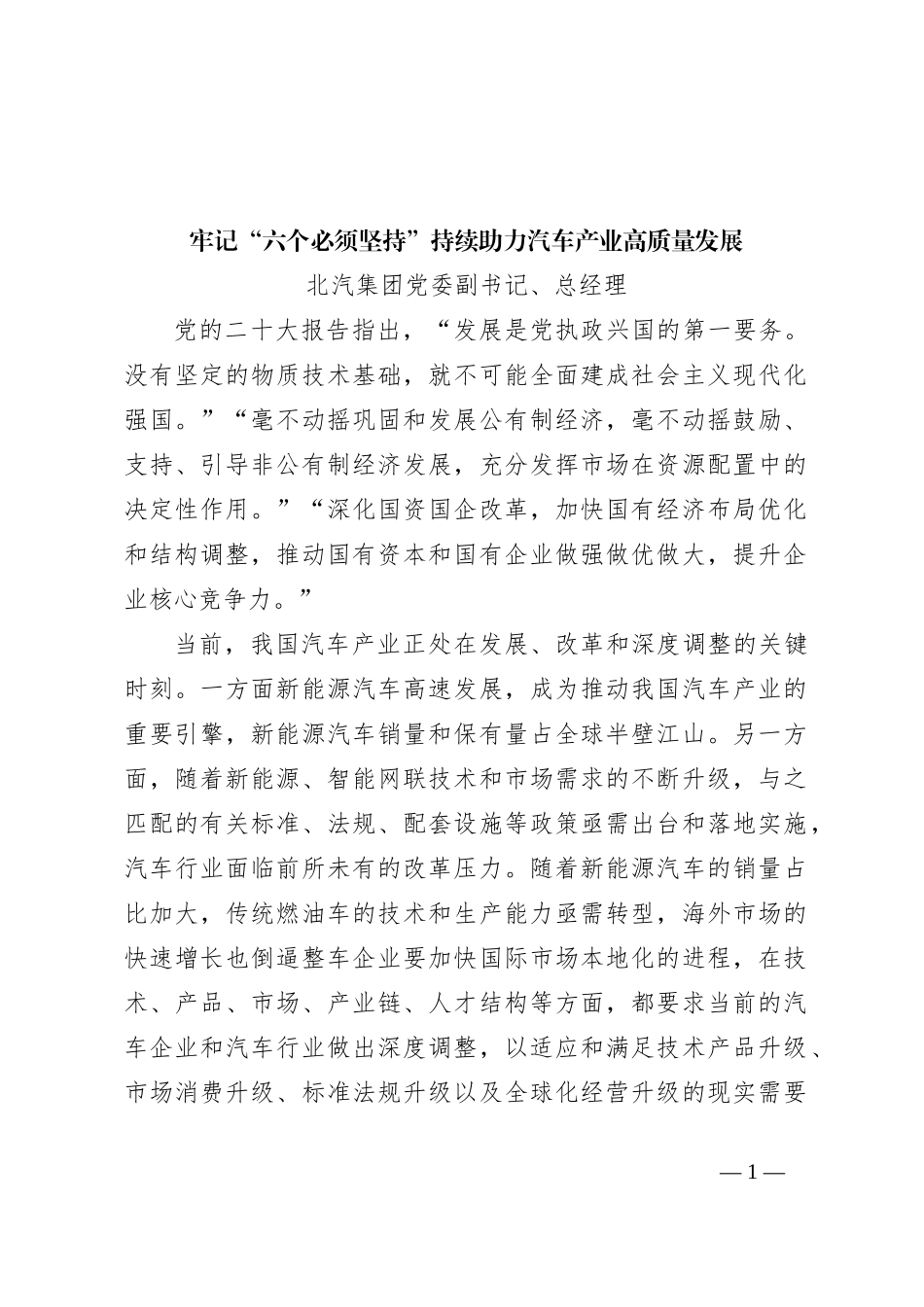 牢记“六个必须坚持”持续助力汽车产业高质量发展_第1页
