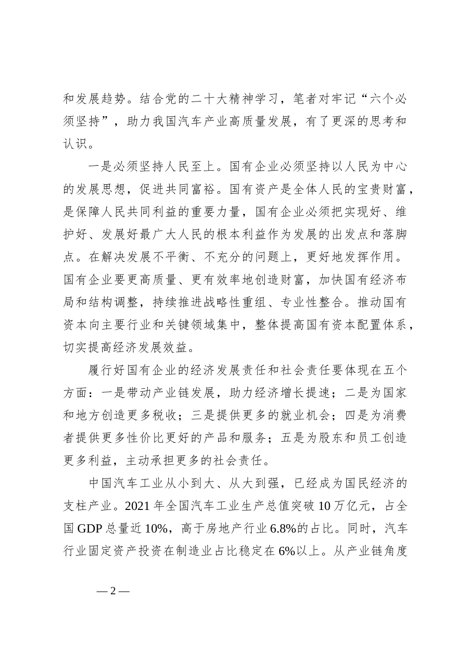 牢记“六个必须坚持”持续助力汽车产业高质量发展_第2页