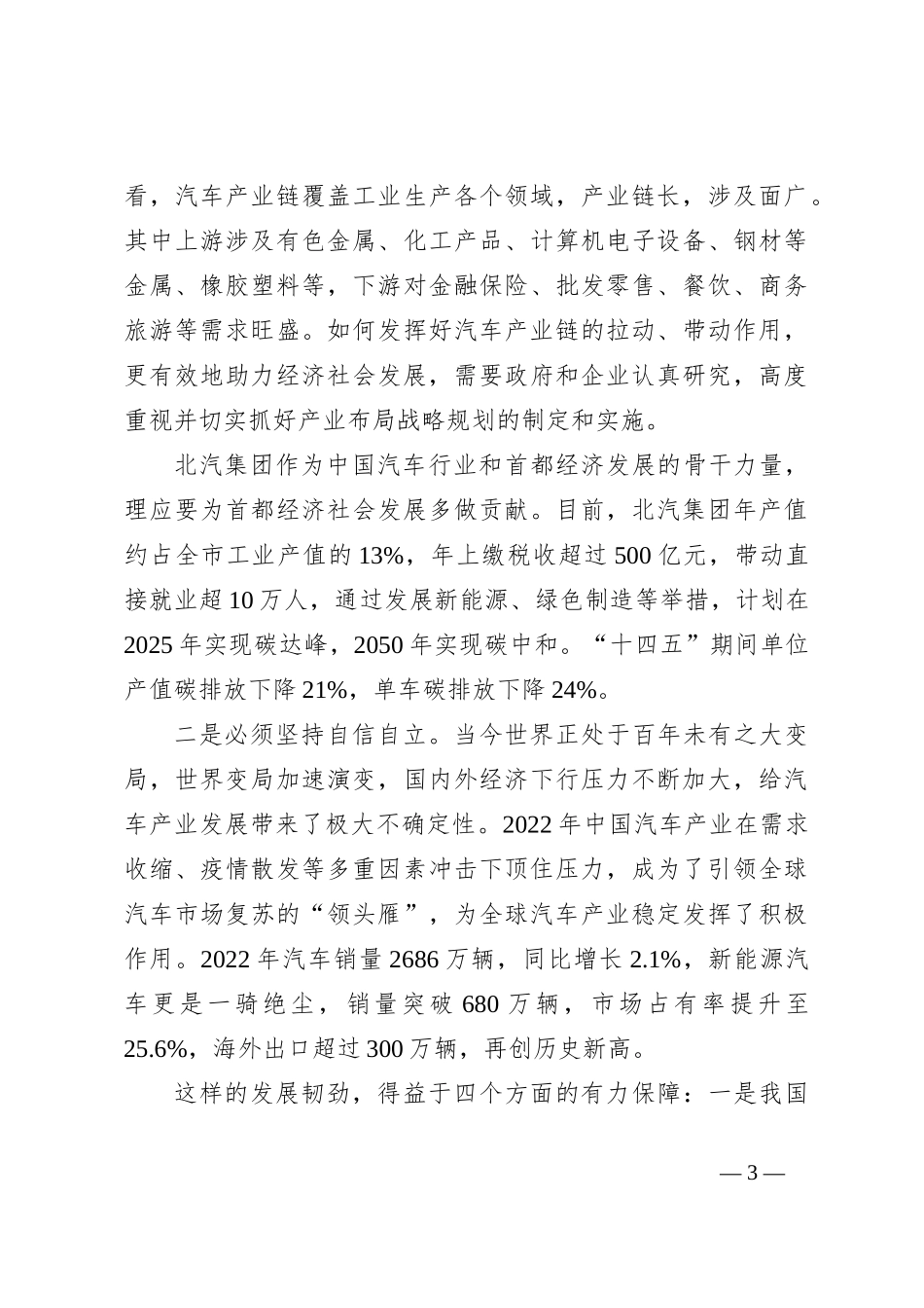 牢记“六个必须坚持”持续助力汽车产业高质量发展_第3页