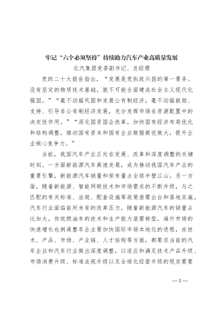 牢记“六个必须坚持”持续助力汽车产业高质量发展