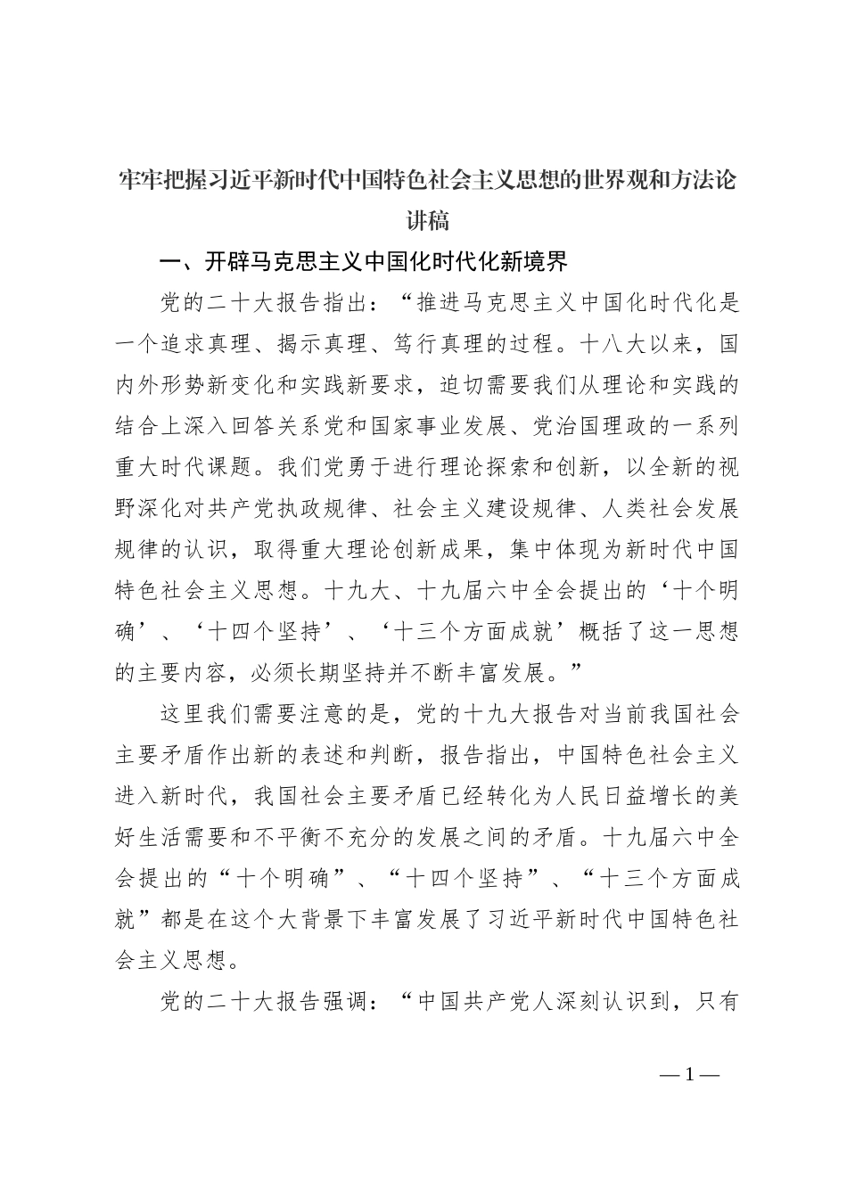 牢牢把握习近平新时代中国特色社会主义思想的世界观和方法论讲稿_第1页