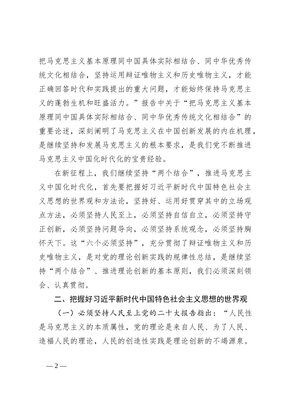 牢牢把握习近平新时代中国特色社会主义思想的世界观和方法论讲稿_第2页
