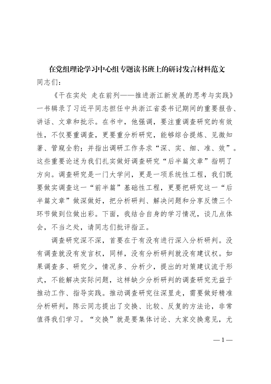 理论学习中心组读书班研讨发言材料（调查研究，《干在实处 走在前列——推进浙江新发展的思考与实践》心得体会）_第1页
