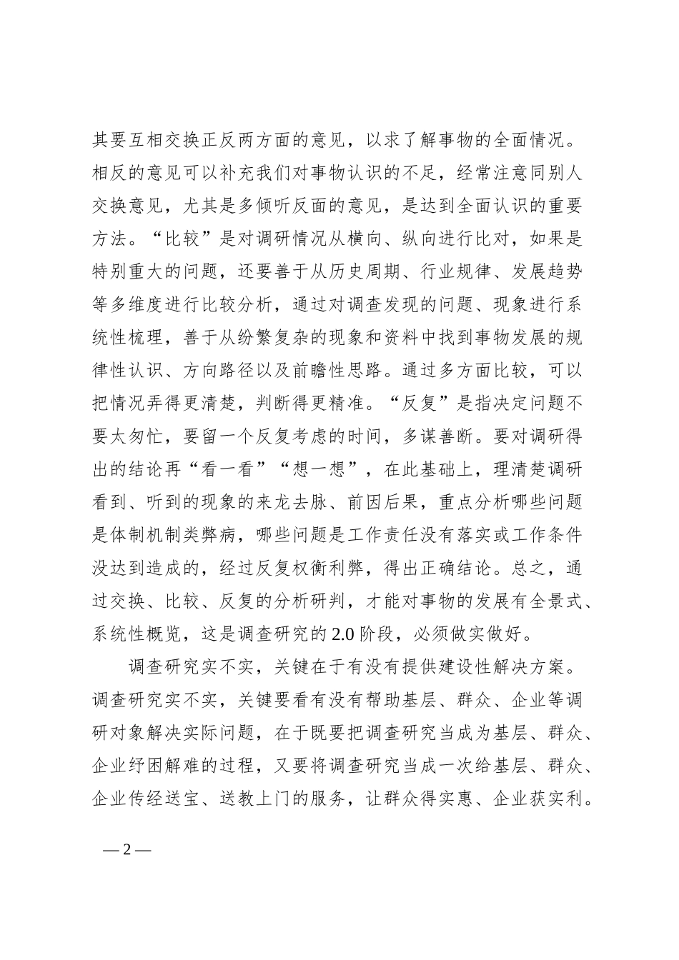 理论学习中心组读书班研讨发言材料（调查研究，《干在实处 走在前列——推进浙江新发展的思考与实践》心得体会）_第2页