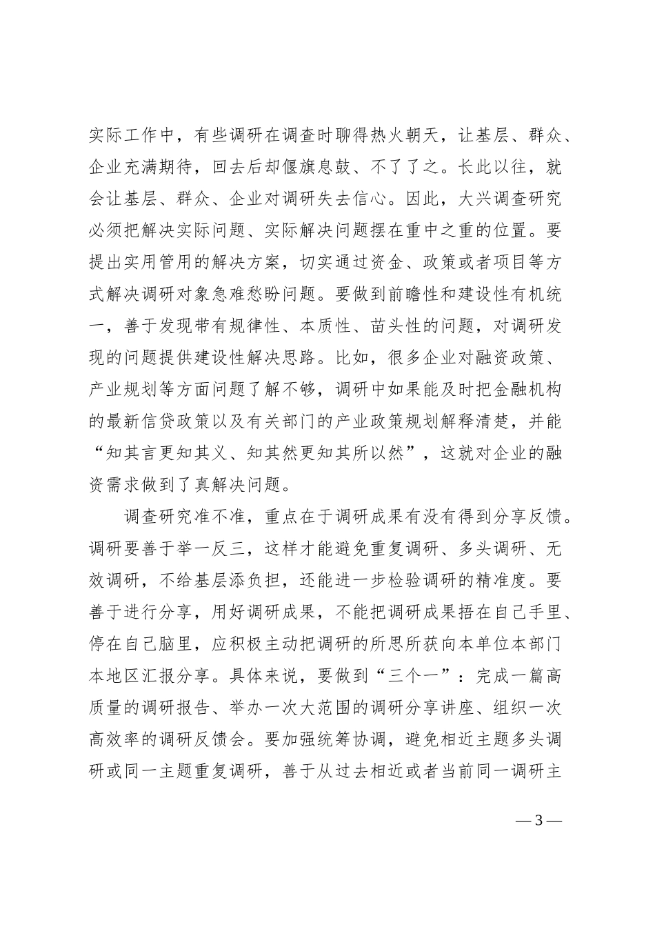 理论学习中心组读书班研讨发言材料（调查研究，《干在实处 走在前列——推进浙江新发展的思考与实践》心得体会）_第3页