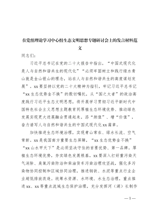 理论学习中心组生态文明思想研讨发言材料心得体会