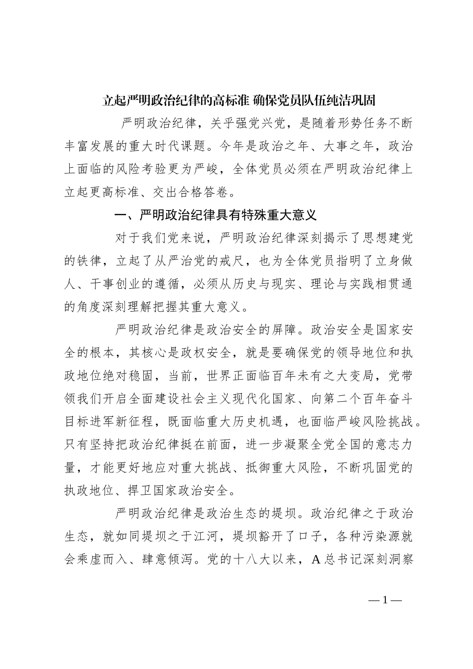 立起严明政治纪律的高标准 确保党员队伍纯洁巩固_第1页