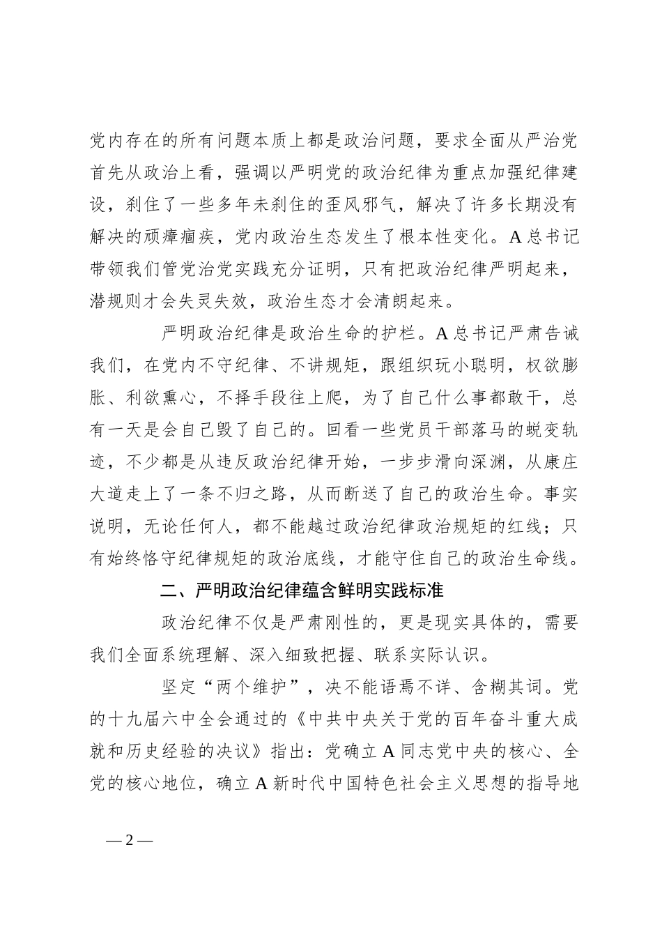 立起严明政治纪律的高标准 确保党员队伍纯洁巩固_第2页