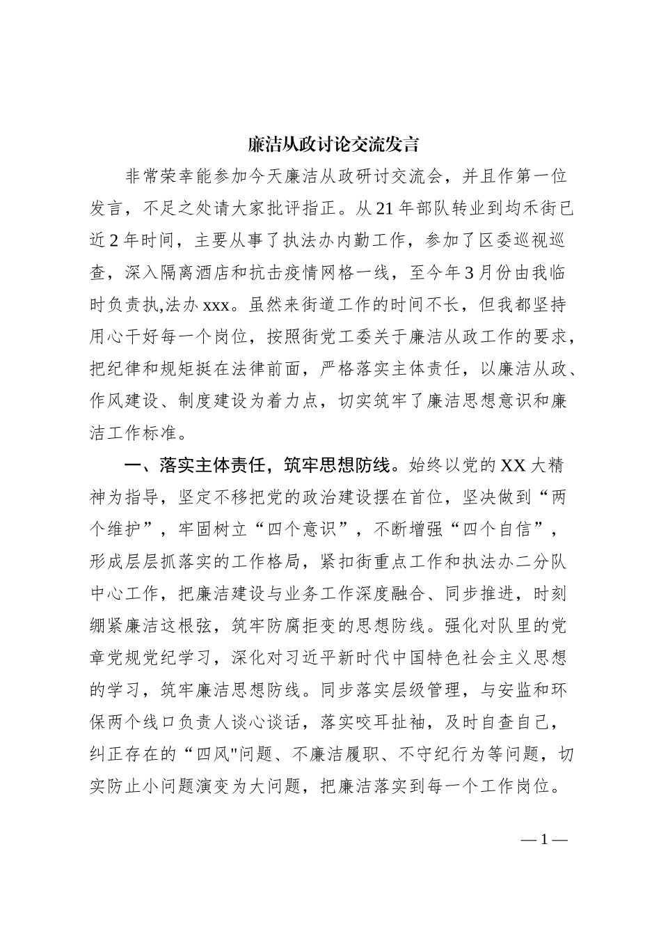 廉洁从政讨论交流发言_第1页