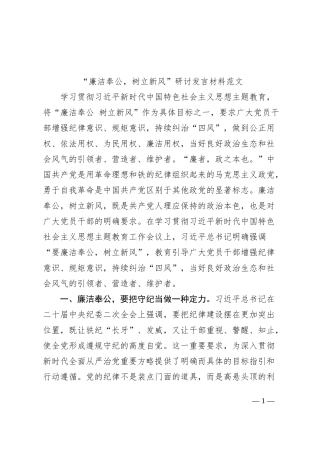 廉洁奉公树立新风研讨发言材料主题教育学习心得体会