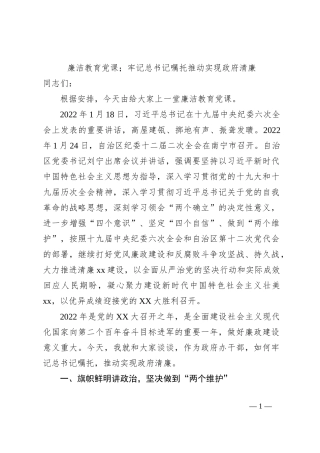 廉洁教育党课；牢记总书记嘱托推动实现政府清廉