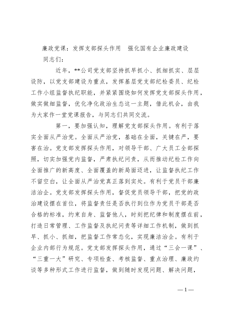 廉政党课：发挥支部探头作用  强化国有企业廉政建设_第1页