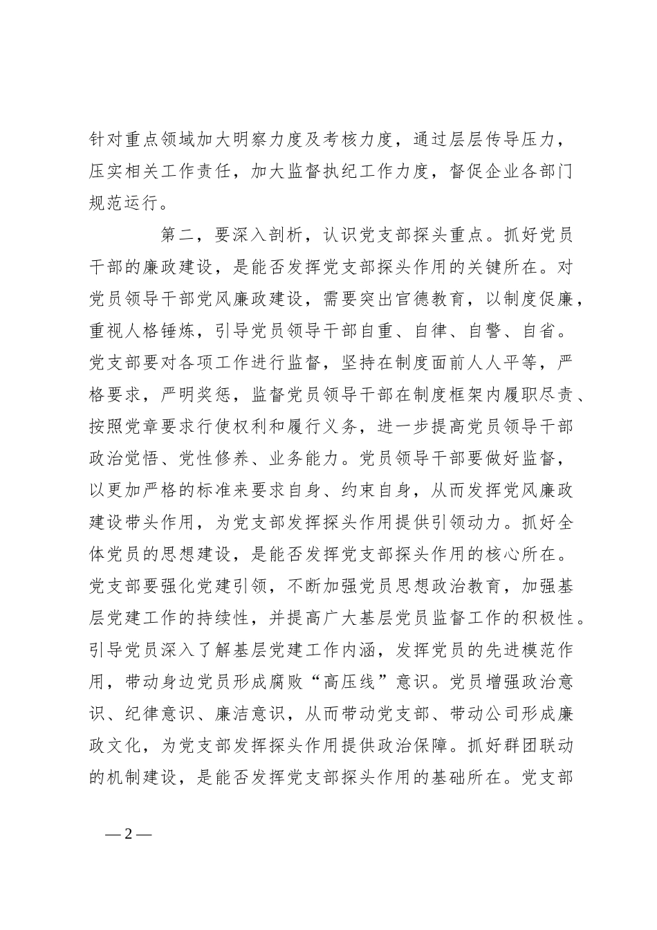 廉政党课：发挥支部探头作用  强化国有企业廉政建设_第2页