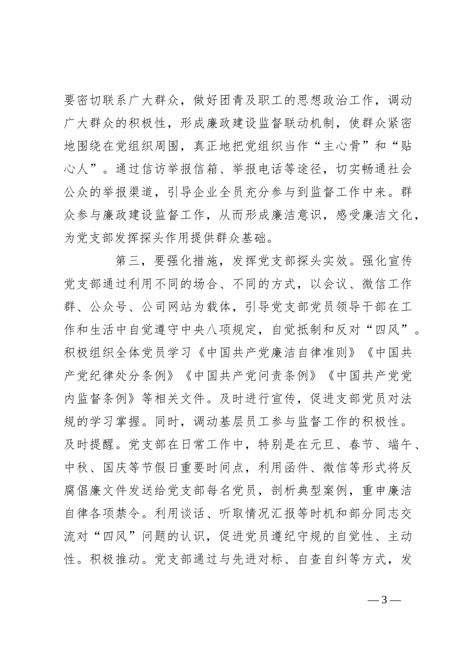 廉政党课：发挥支部探头作用  强化国有企业廉政建设_第3页