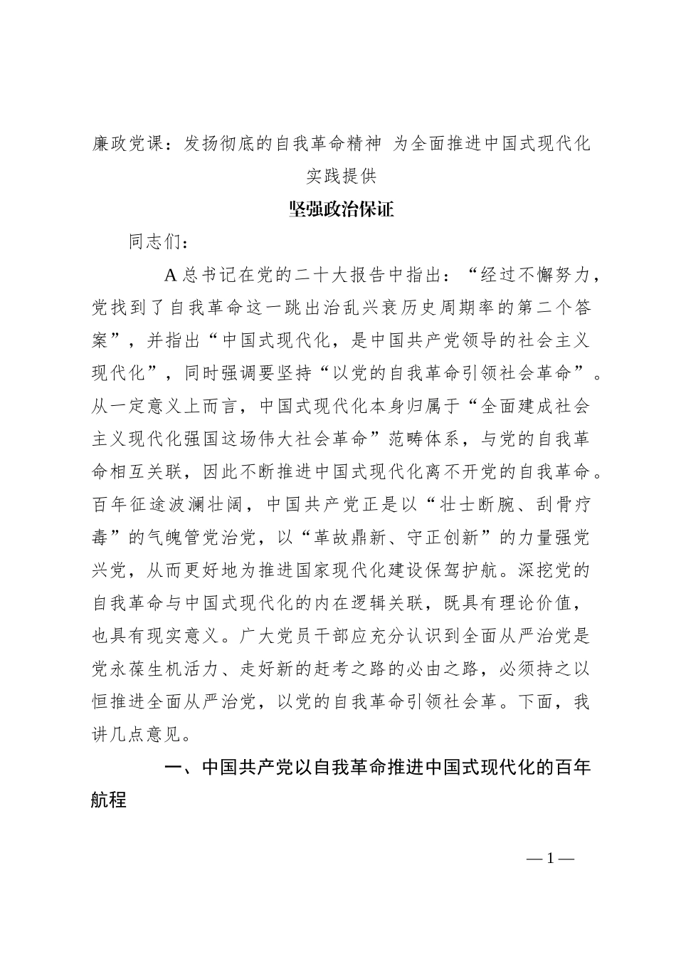 廉政党课：发扬彻底的自我革命精神 为全面推进中国式现代化实践提供坚强政治保证_第1页