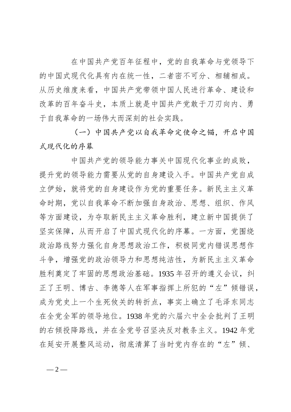 廉政党课：发扬彻底的自我革命精神 为全面推进中国式现代化实践提供坚强政治保证_第2页