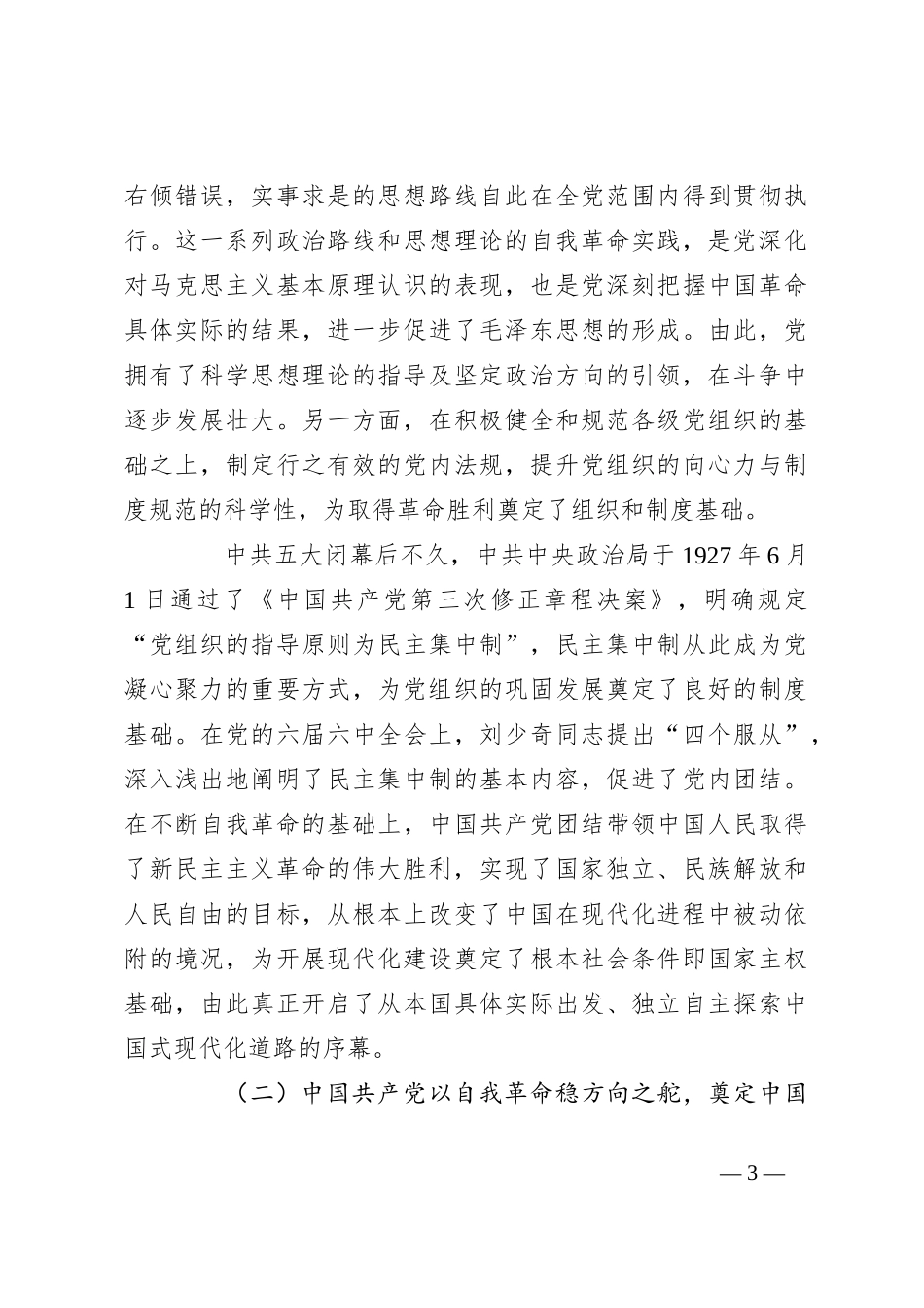 廉政党课：发扬彻底的自我革命精神 为全面推进中国式现代化实践提供坚强政治保证_第3页