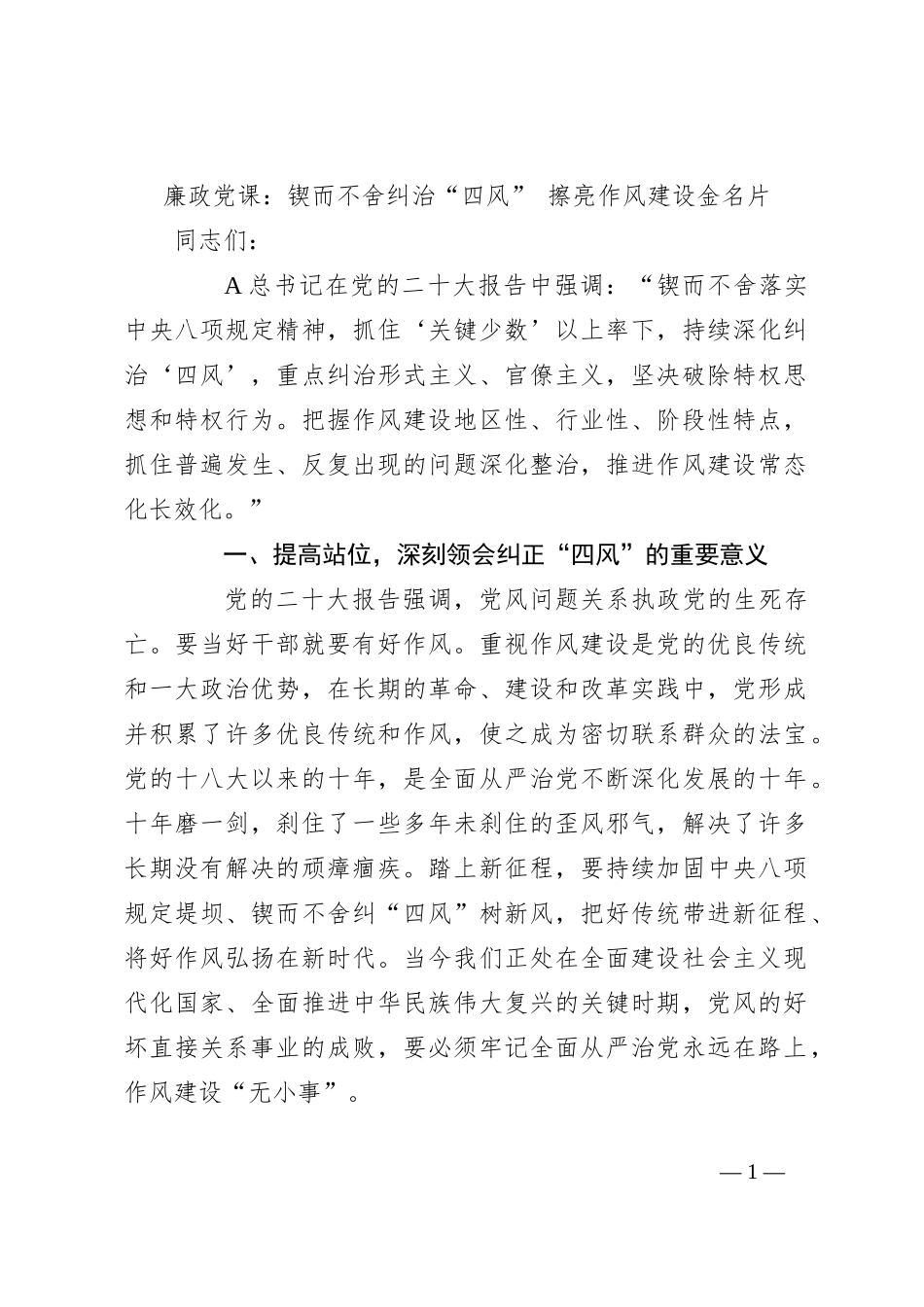 廉政党课：锲而不舍纠治“四风” 擦亮作风建设金名片_第1页