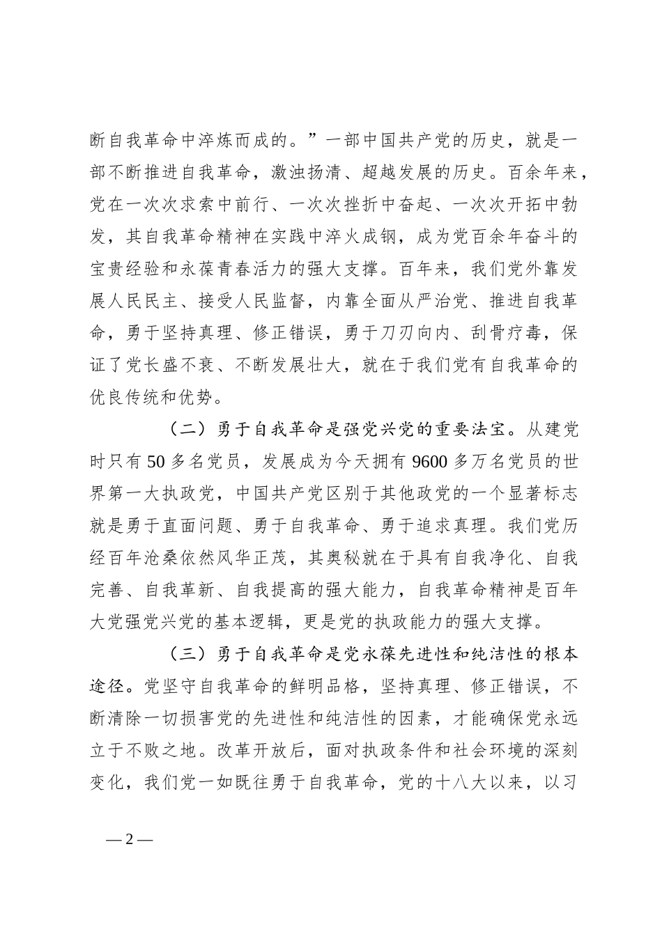 廉政党课：全面从严治党 坚持自我革命 永葆清正廉洁的政治本色_第2页